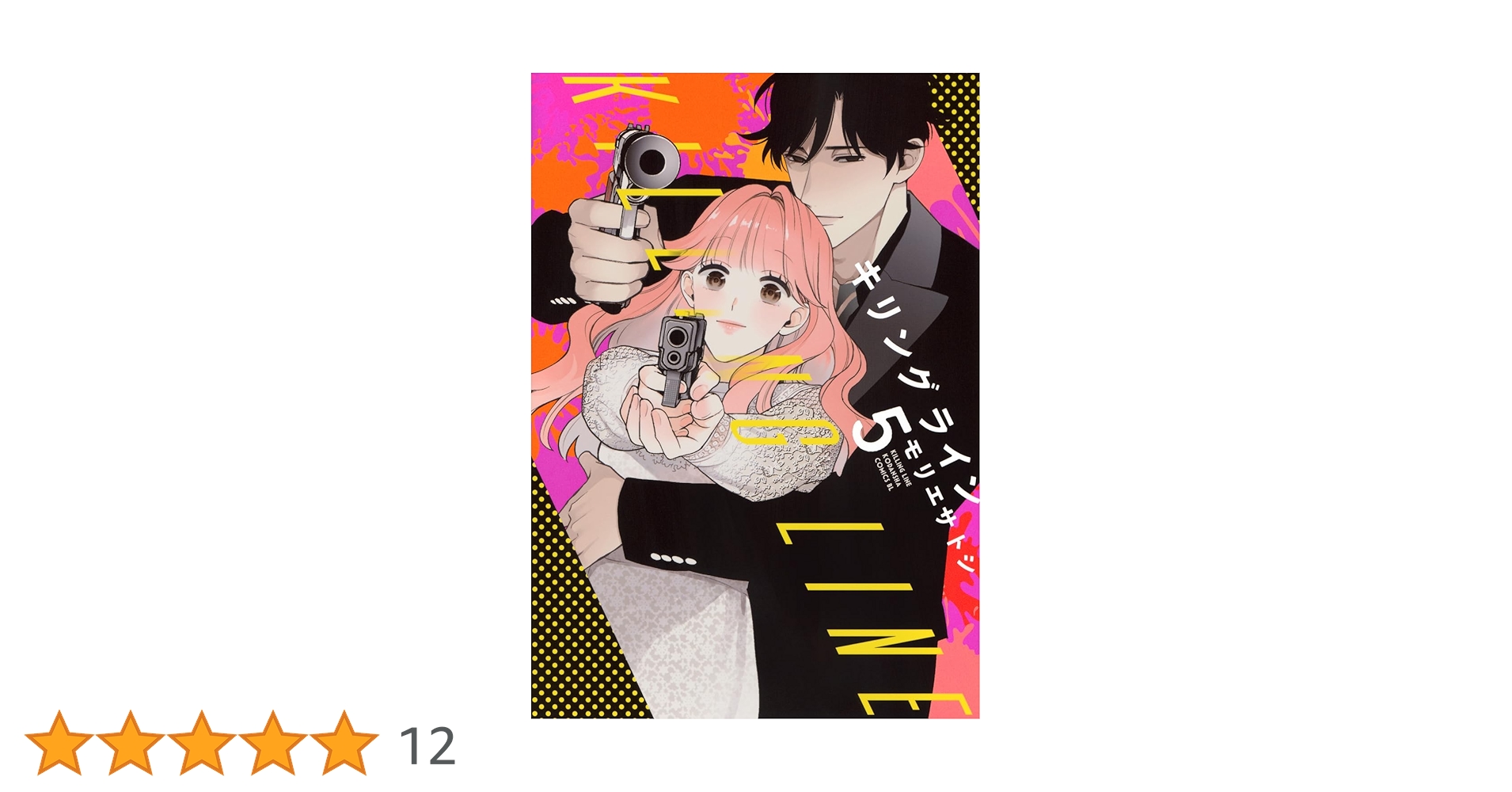 キリングライン 5 Amazon.co.jp: キリングライン 分冊版（5） (BE・LOVE